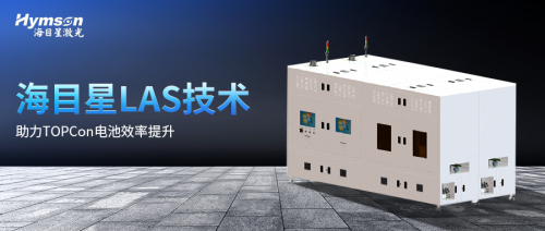海目星LAS激光輔助快速燒結(jié)技術(shù)，再次助力TOPCon電池效率提升！