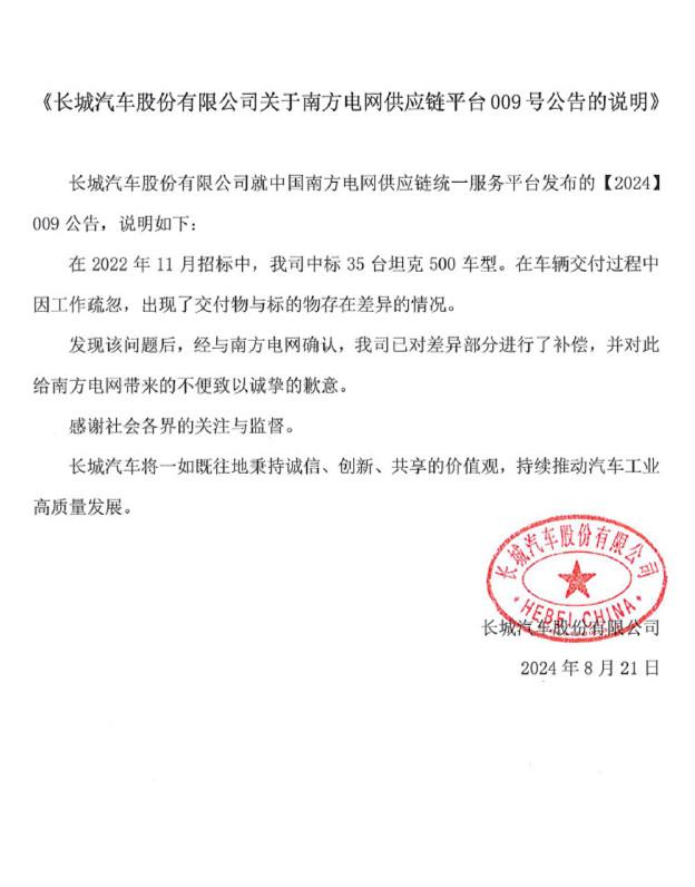 南方電網(wǎng)“拉黑”長城汽車，官方回應(yīng)來了！