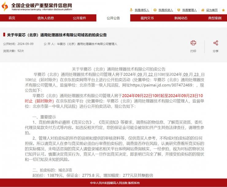 又一芯片企業(yè)破產(chǎn)清算！多項資產(chǎn)被拍賣，起拍價才1萬多