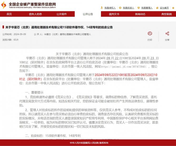 又一芯片企業(yè)破產(chǎn)清算！多項資產(chǎn)被拍賣，起拍價才1萬多