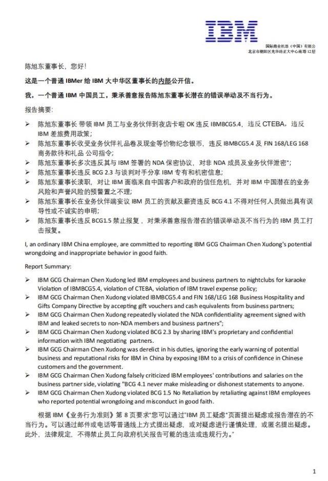 IBM中國區(qū)曝出驚天大瓜，26年老員工列出“七宗罪”舉報董事長！