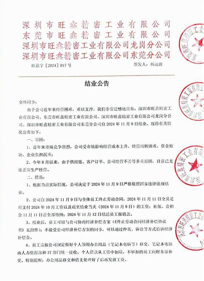 突發(fā)！華為、榮耀供貨商旗下4家公司宣告結(jié)業(yè)