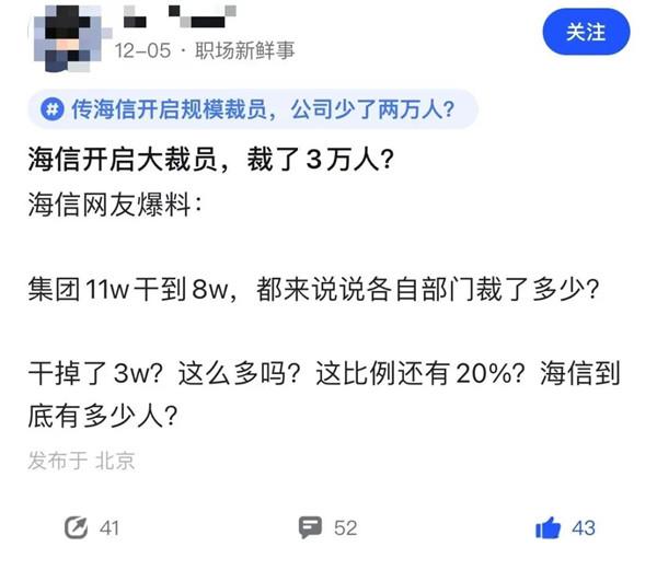 史無前例！曝海信大規(guī)模裁員3萬人