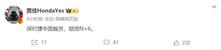 又一知名車企被曝大裁員，賠償N+6！