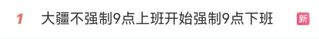 熱搜第一！大疆強(qiáng)制員工9點(diǎn)下班