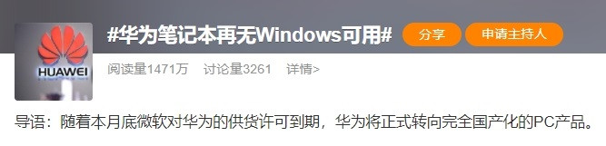 斷供！華為即將告別Windows
