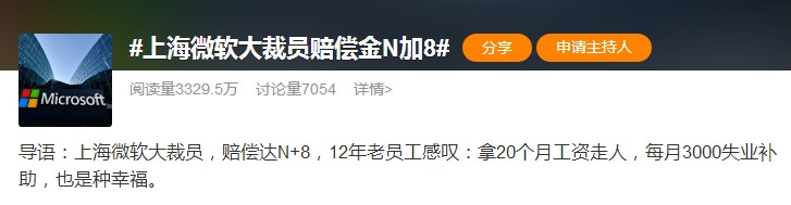 科技巨頭上海大裁員，賠償金N+8