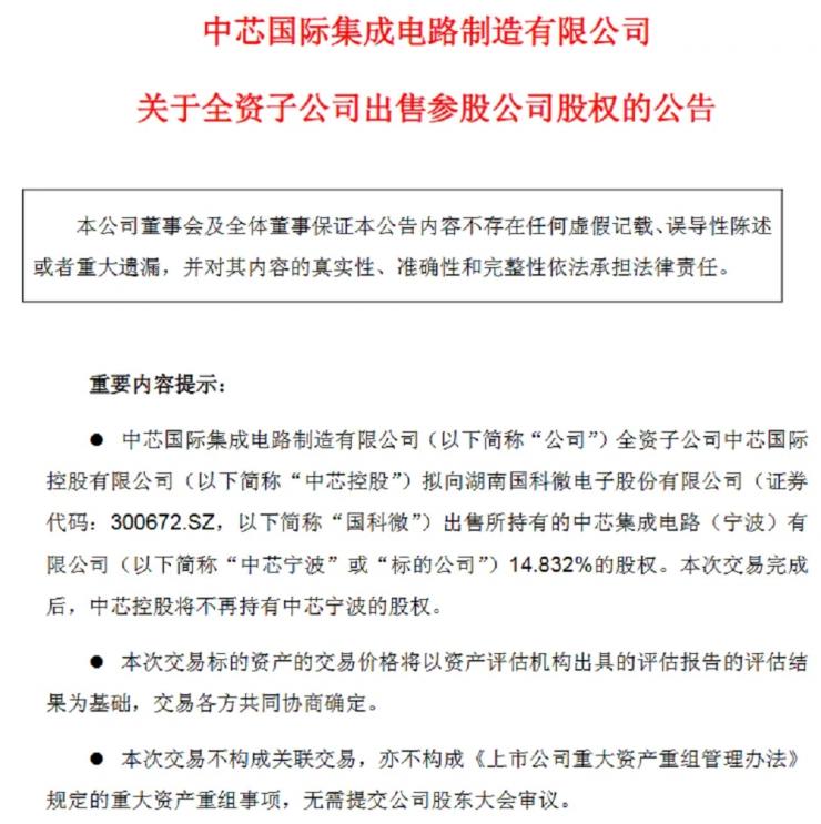 官宣！中芯系晶圓大廠易主