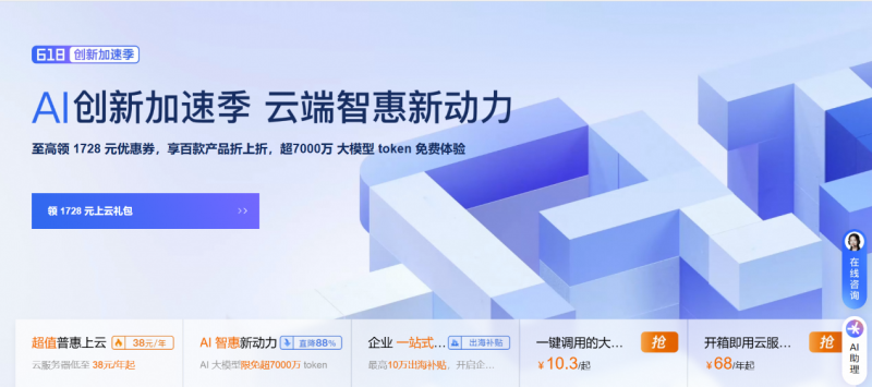 阿里云“618創(chuàng)新加速季”開啟：先進(jìn)、領(lǐng)先的大模型限免超7000萬token，加速多場景AI應(yīng)用落地