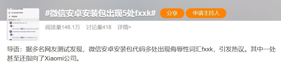 登上熱搜！某安裝包出現(xiàn)多處侮辱性詞匯，其中一處指向小米