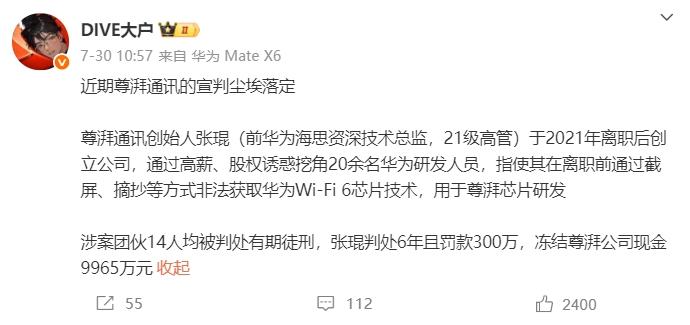 尊湃芯片竊密案宣判：創(chuàng)始人獲刑6年，華為勝訴！