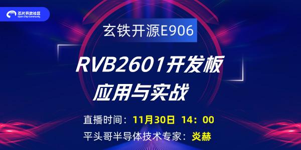 實戰(zhàn)！平頭哥半導(dǎo)體技術(shù)專家，教你玩轉(zhuǎn)玄鐵開源E906 RVB2601開發(fā)板