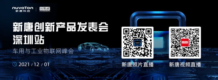 新唐科技年度盛會：從“點”到“面”釋放車用與工業(yè)物聯(lián)網潛能