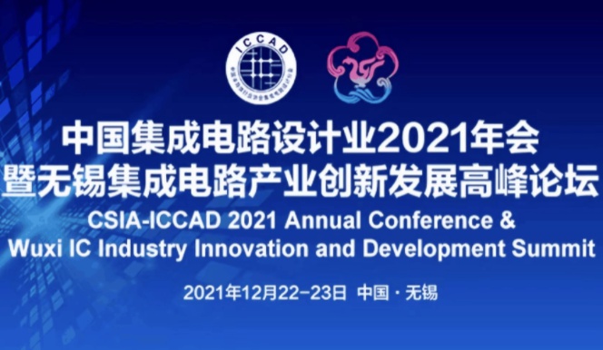 全場最佳！加速科技驚艷亮相ICCAD 2021
