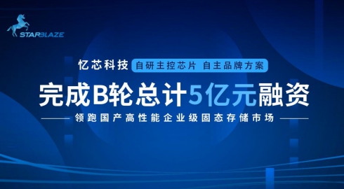 憶芯科技完成總額5億元B輪融資！領(lǐng)跑國產(chǎn)高性能企業(yè)級SSD市場