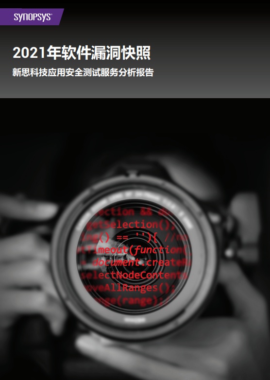 新思科技最新報告顯示97%的應(yīng)用存在漏洞，其中有36%正受嚴(yán)重或高風(fēng)險漏洞的影響