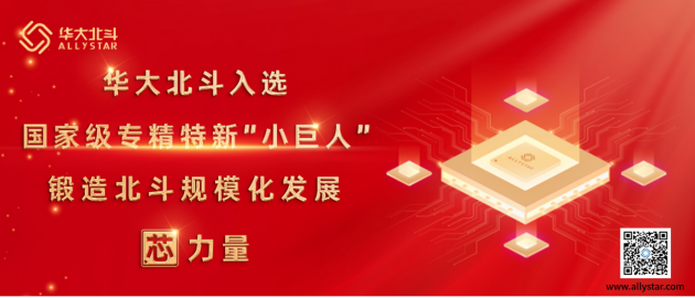華大北斗榮獲國家級專精特新“小巨人”企業(yè)稱號，鍛造北斗規(guī)模化發(fā)展芯力量