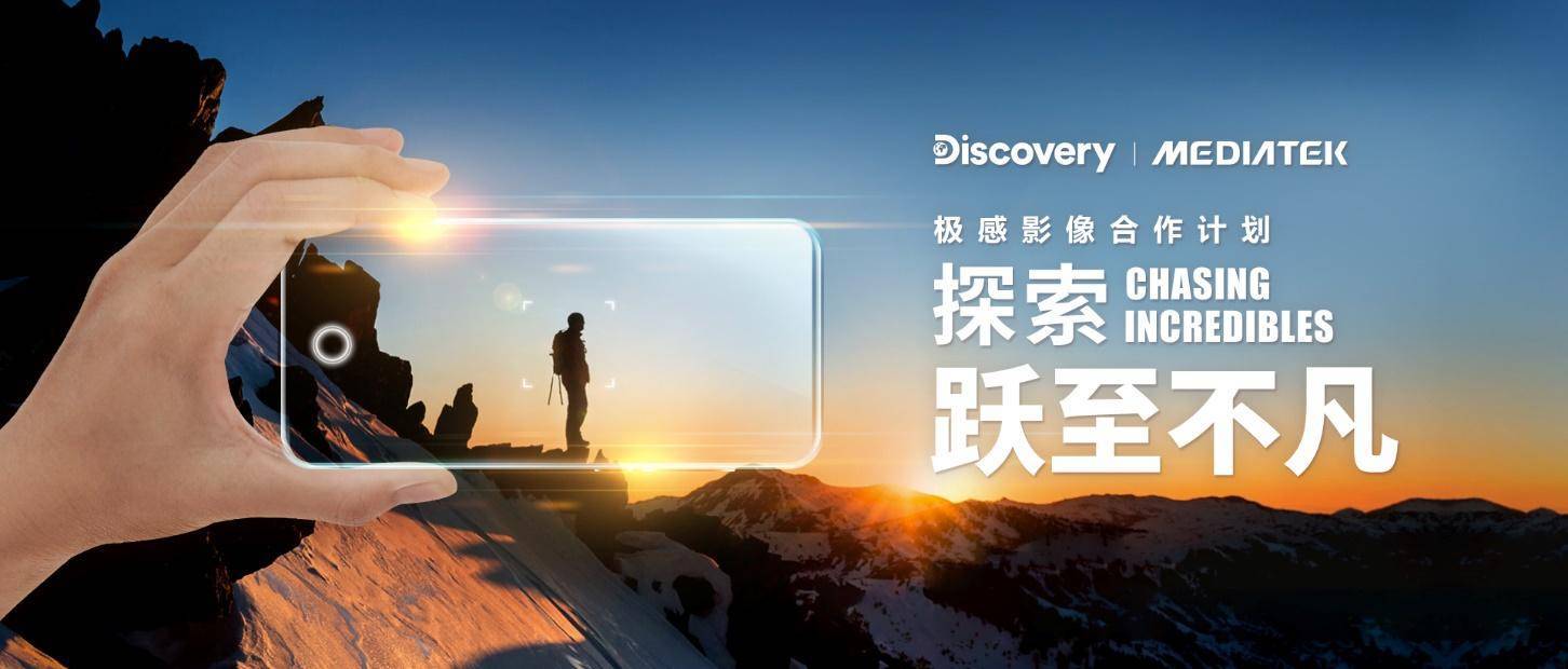 聯(lián)發(fā)科攜手Discovery探索頻道開(kāi)啟計(jì)算攝影“芯”世界