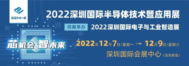 12月7-9日 深圳半導(dǎo)體展開展，500+半導(dǎo)體企業(yè)創(chuàng)行業(yè)“芯”機(jī)