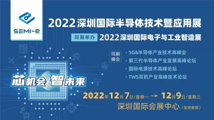 12月7-9日 深圳半導(dǎo)體展開展，500+半導(dǎo)體企業(yè)創(chuàng)行業(yè)“芯”機(jī)