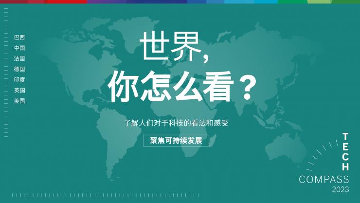2023博世技術(shù)指南：絕大多數(shù)受訪者認為，科技對于應(yīng)對氣候變化至關(guān)重要