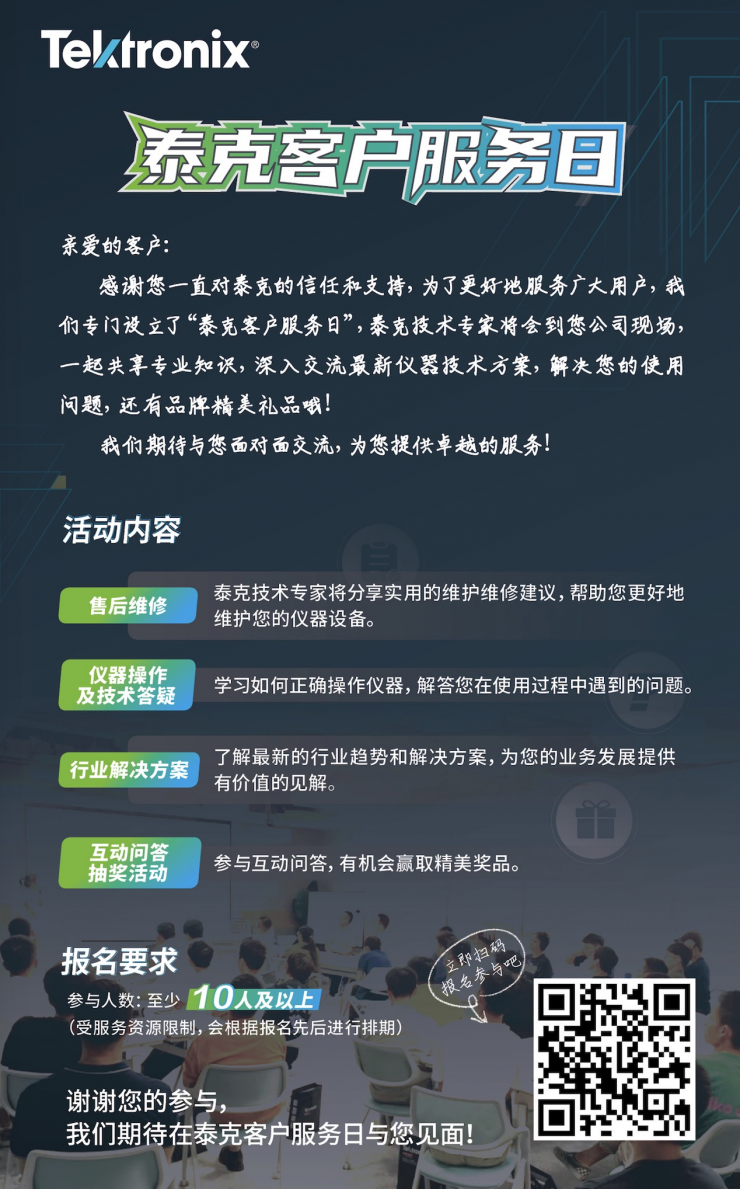 提供有價(jià)值的見解、現(xiàn)場解決操作難題，泰克客戶服務(wù)日進(jìn)行時(shí)