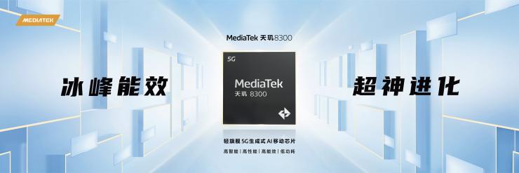 MediaTek發(fā)布天璣8300移動(dòng)芯片，全面革新推動(dòng)端側(cè)生成式AI創(chuàng)新