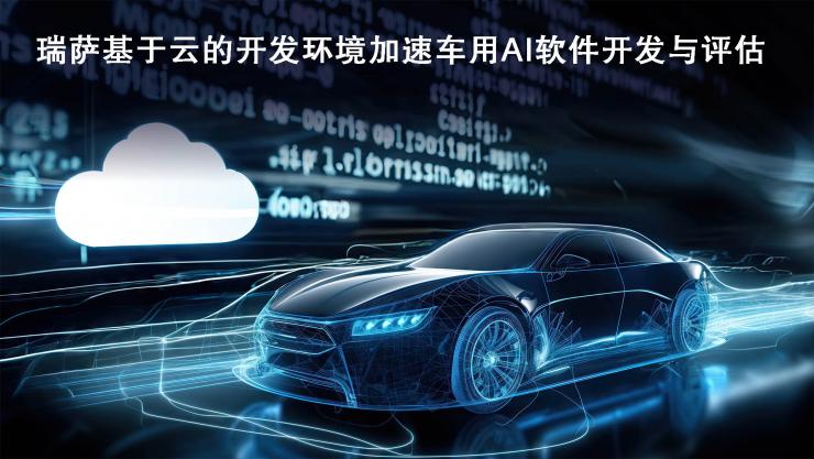 瑞薩推出基于云的開發(fā)環(huán)境，以加速車用AI軟件的開發(fā)與評(píng)估