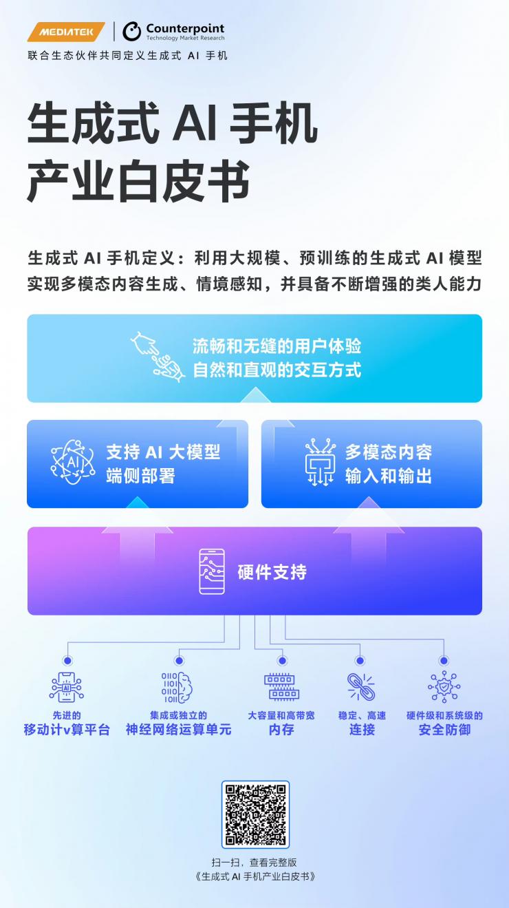 MediaTek攜手生態(tài)伙伴聯(lián)合發(fā)布《生成式AI手機(jī)產(chǎn)業(yè)白皮書(shū)》，共同定義生成式AI手機(jī)
