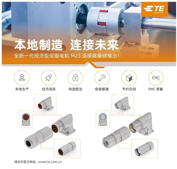 TE Connectivity 推出INMORO系列：致力于滿足中國市場需求而打造的電機(jī)連接與機(jī)器人互聯(lián)解決方案