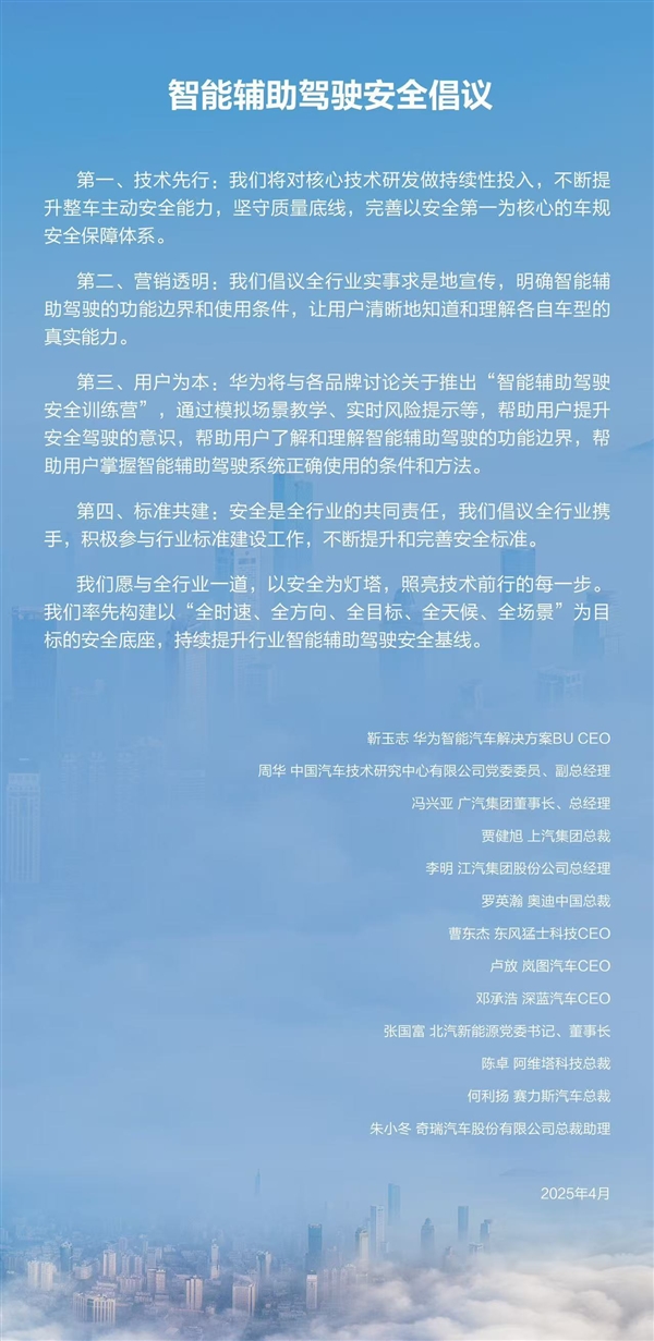 華為牽手11家汽車品牌發(fā)布智能輔助駕駛安全倡議：營(yíng)銷透明、技術(shù)先行