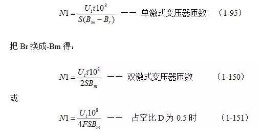 推挽式開關(guān)電源變壓器初級(jí)線圈匝數(shù)的計(jì)算