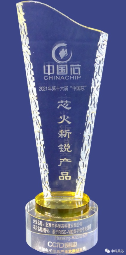 昊芯聞丨中科昊芯榮獲2021年“中國芯”集成電路產(chǎn)業(yè)促進(jìn)大會“芯火新銳產(chǎn)品”獎！