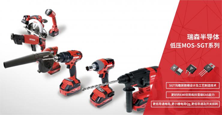 RS瑞森半導(dǎo)體在電動(dòng)工具、鋰電保護(hù)板上的應(yīng)用