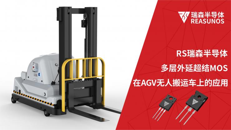 超結(jié)MOS在AGV無(wú)人搬運(yùn)車(chē)上的應(yīng)用-REASUNOS瑞森半導(dǎo)體