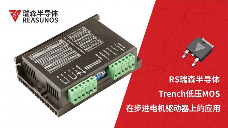 低壓MOS在步進電機驅(qū)動器上的應用-REASUNOS瑞森半導體