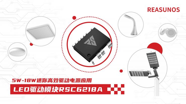 新品攻略—小功率、小體積、高效率！LED驅(qū)動(dòng)模塊RSC6218A