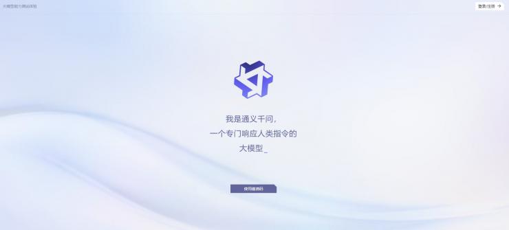 阿里巴巴大語(yǔ)言模型“通義千問(wèn)”上線內(nèi)測(cè)
