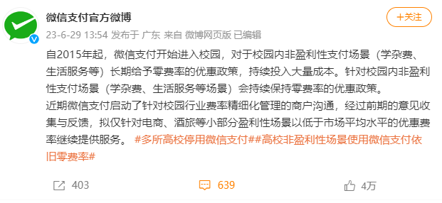 多家高校宣布停用微信支付，騰訊緊急回應(yīng)！