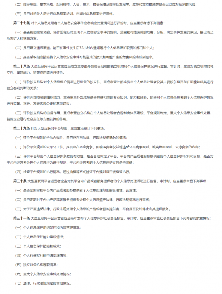 為規(guī)范個(gè)人信息保護(hù)合規(guī)審計(jì)，網(wǎng)信辦發(fā)布相關(guān)文件