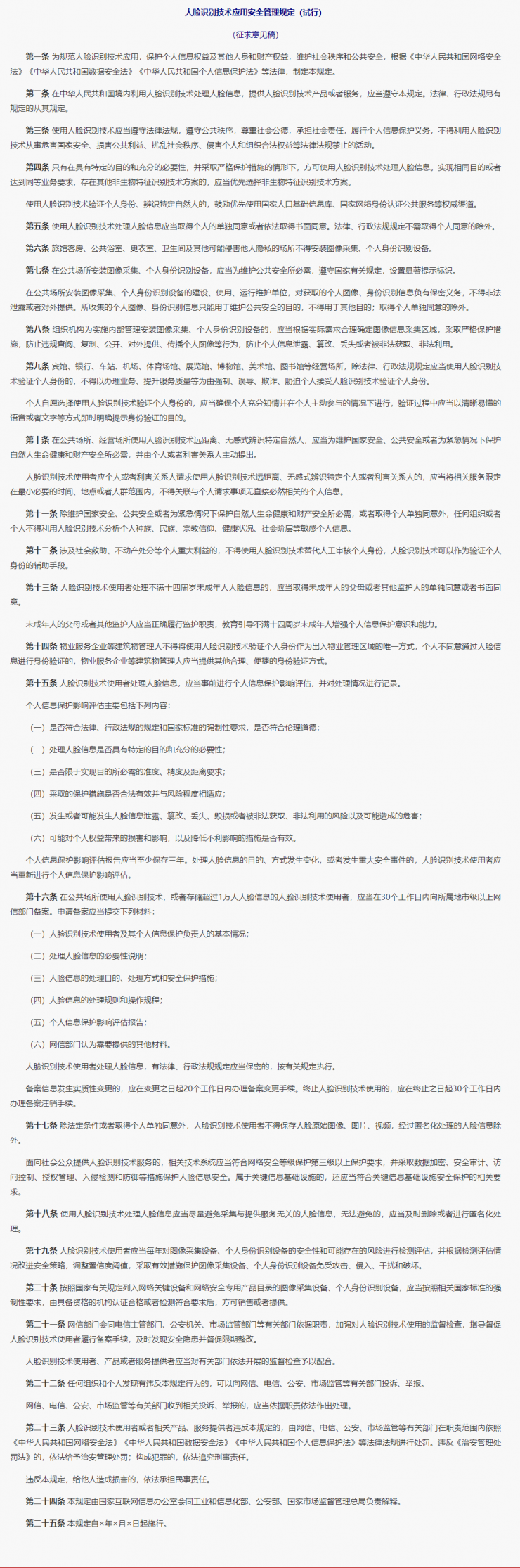 網(wǎng)信辦發(fā)布人臉識別技術(shù)應(yīng)用安全管理規(guī)定