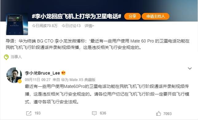 李小龍回應在飛機上用華為 Mate 60 Pro 打衛(wèi)星電話