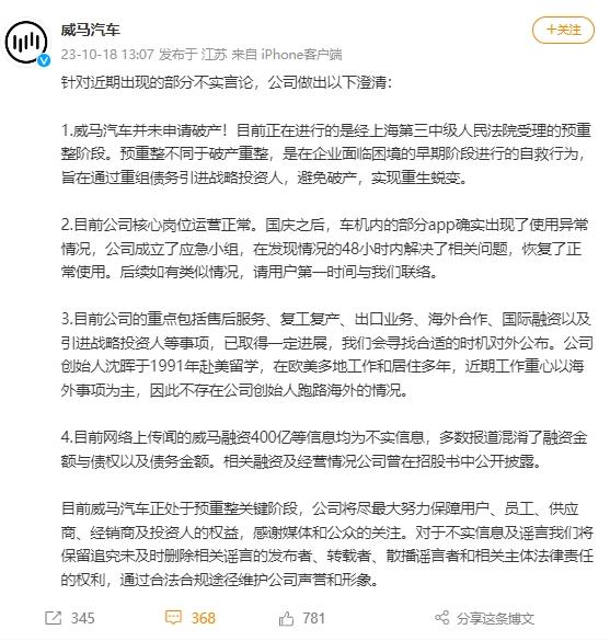 威馬汽車倒閉創(chuàng)始人跑路海外？官方回應