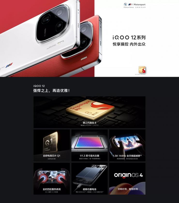 搭載自研電競芯片 Q1，iQOO 12/Pro 系列新機發(fā)布