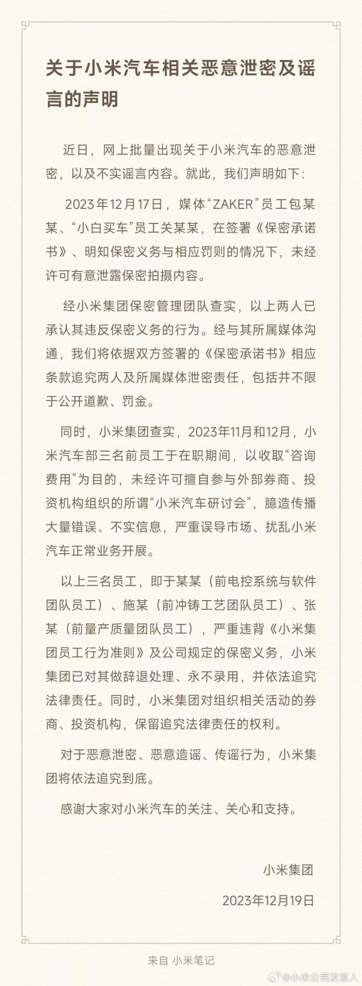 小米集團聲明：辭退處理，永不錄用！