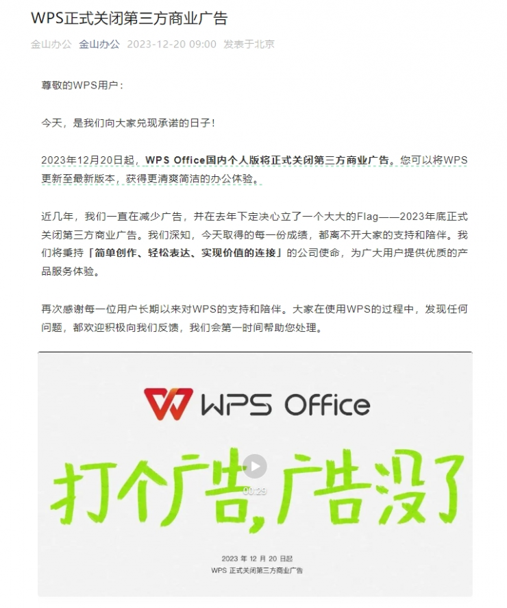 WPS國內(nèi)個人版正式關閉三方商業(yè)廣告