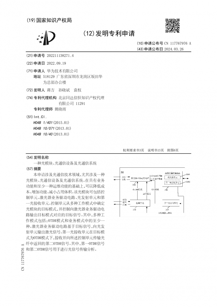華為公布光通信新專利！