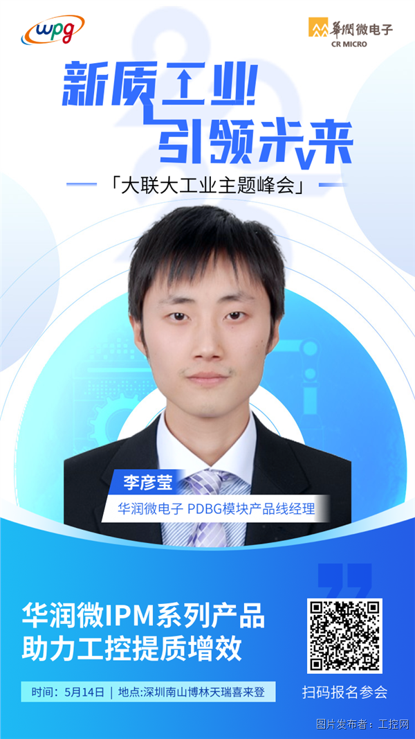 16：00-16：30李彥瑩-PDBG模塊產(chǎn)品線經(jīng)理-華潤微電子.png