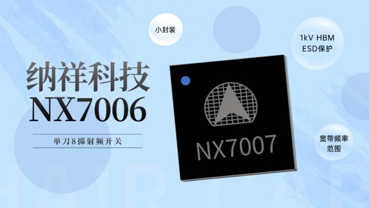 PIN TO PIN MXD8680！納祥科技8T射頻開關(guān)NX7007具備0.1至3 GHz寬帶頻率范圍