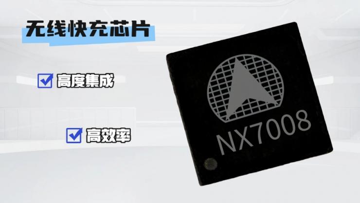 納祥科技NX7008，可功能覆蓋IP6802的無線快充IC，支持Qi2.0協(xié)議